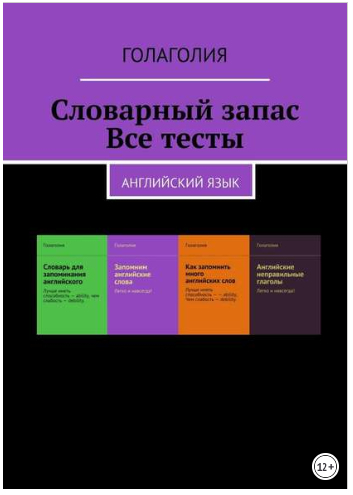 Словарный запас. Все тесты. Английский язык - Гола_0.png